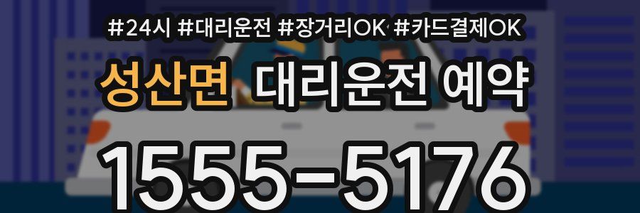 성산면 대리운전 예약
