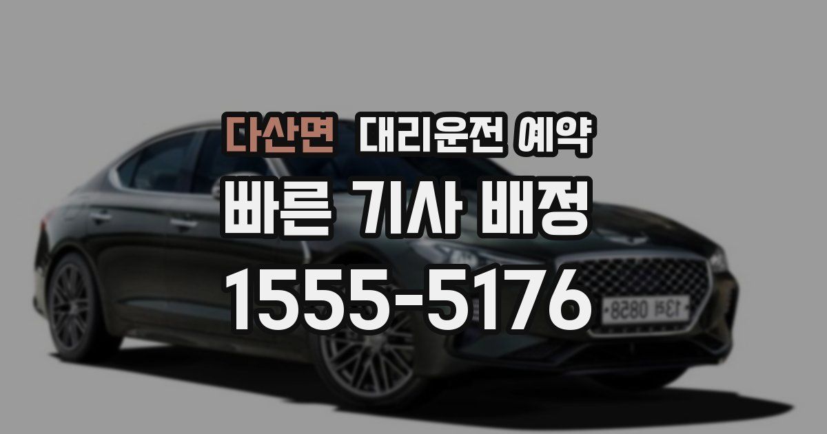 다산면 대리운전 예약