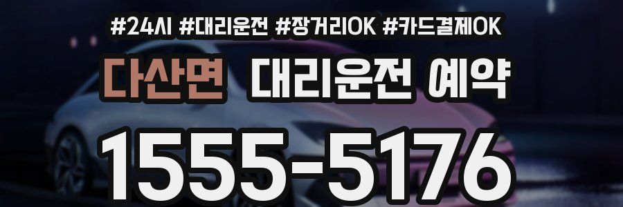 다산면 대리운전 예약