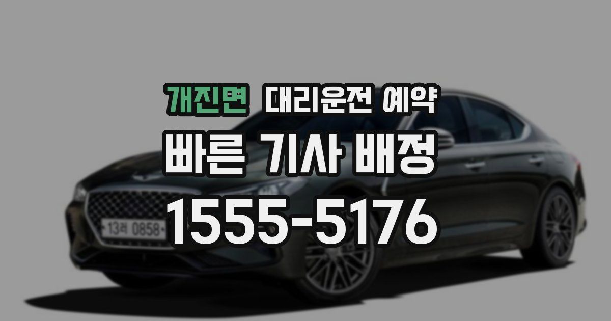 개진면 대리운전 예약