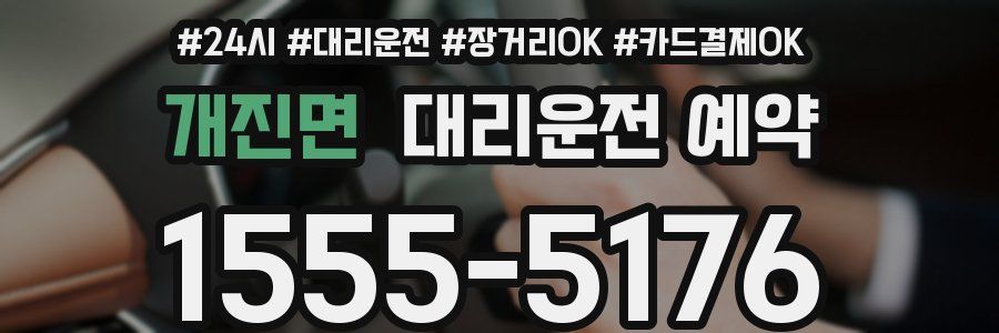 개진면 대리운전 예약