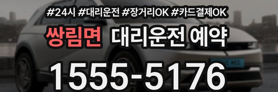 쌍림면 대리운전 예약