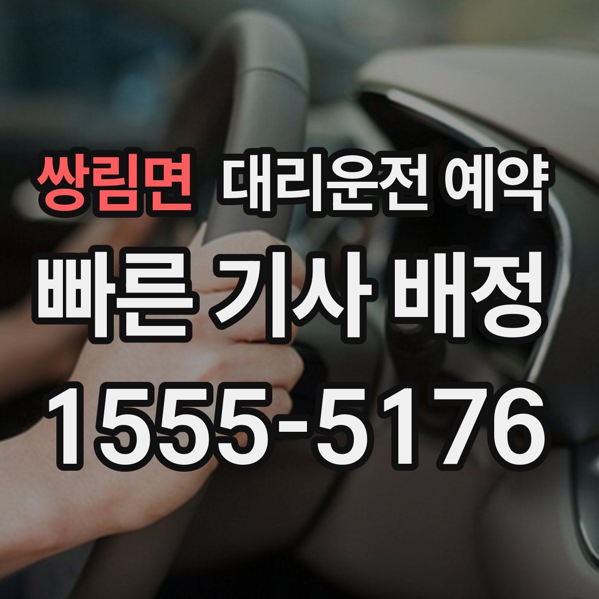 쌍림면 대리운전 예약