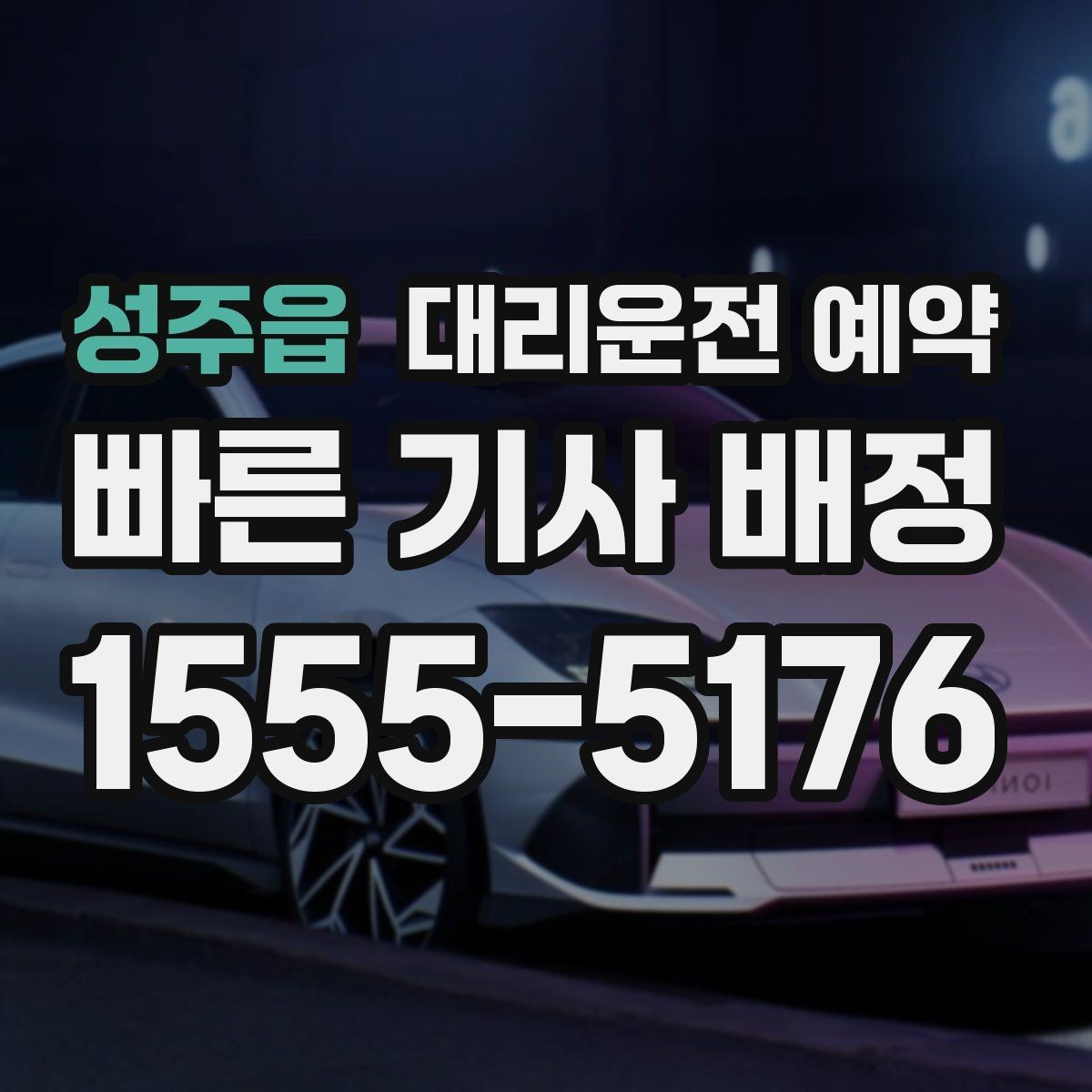 성주읍 대리운전 예약 출퇴근 시간대 예약이 유리한 이유