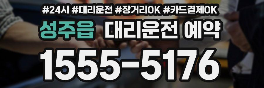 성주읍 대리운전 예약