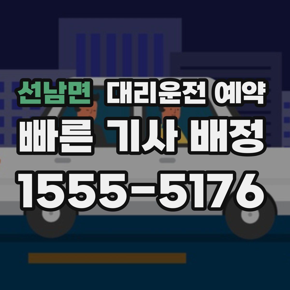 선남면 대리운전 예약 정비소 입고 출고 일정에 맞추는 방법