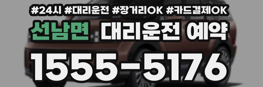 선남면 대리운전 예약