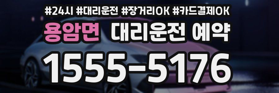 용암면 대리운전 예약