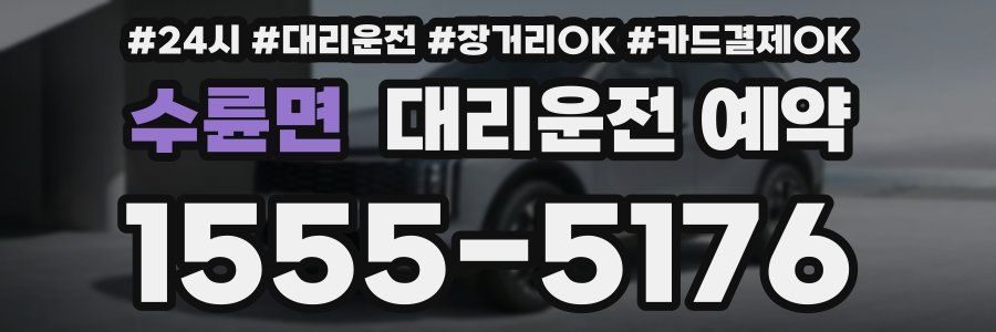 수륜면 대리운전 예약