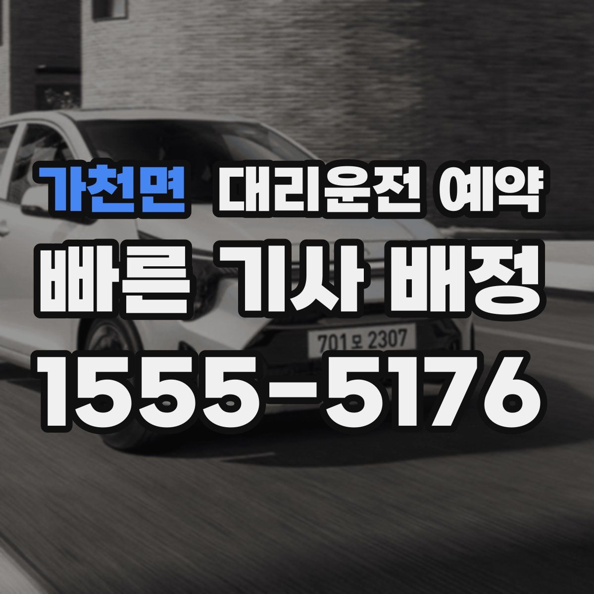 가천면 대리운전 예약