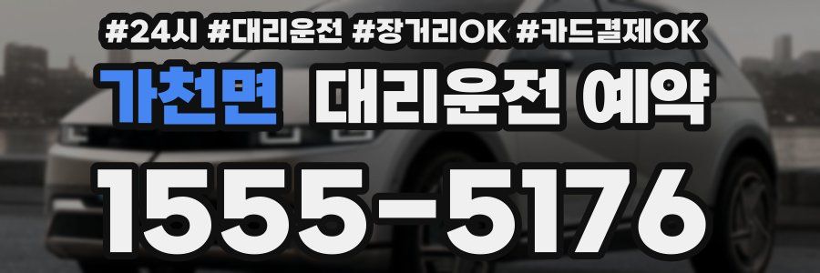 가천면 대리운전 예약