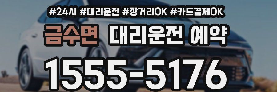 금수면 대리운전 예약