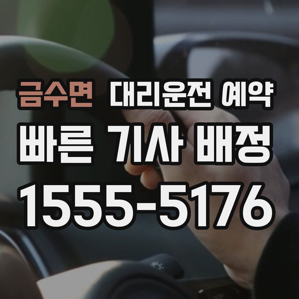 금수면 대리운전 예약
