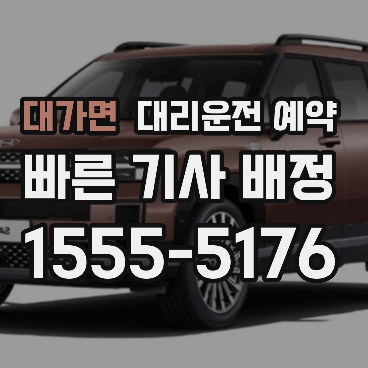 대가면 대리운전 예약