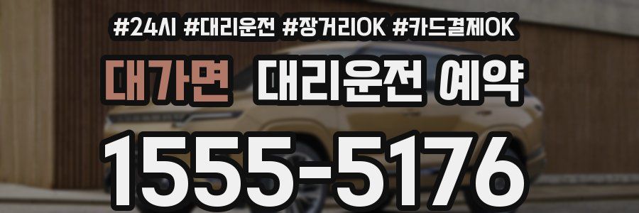 대가면 대리운전 예약