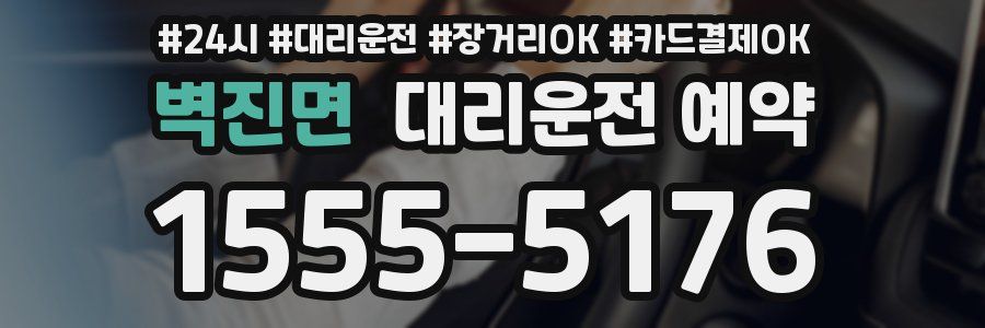 벽진면 대리운전 예약