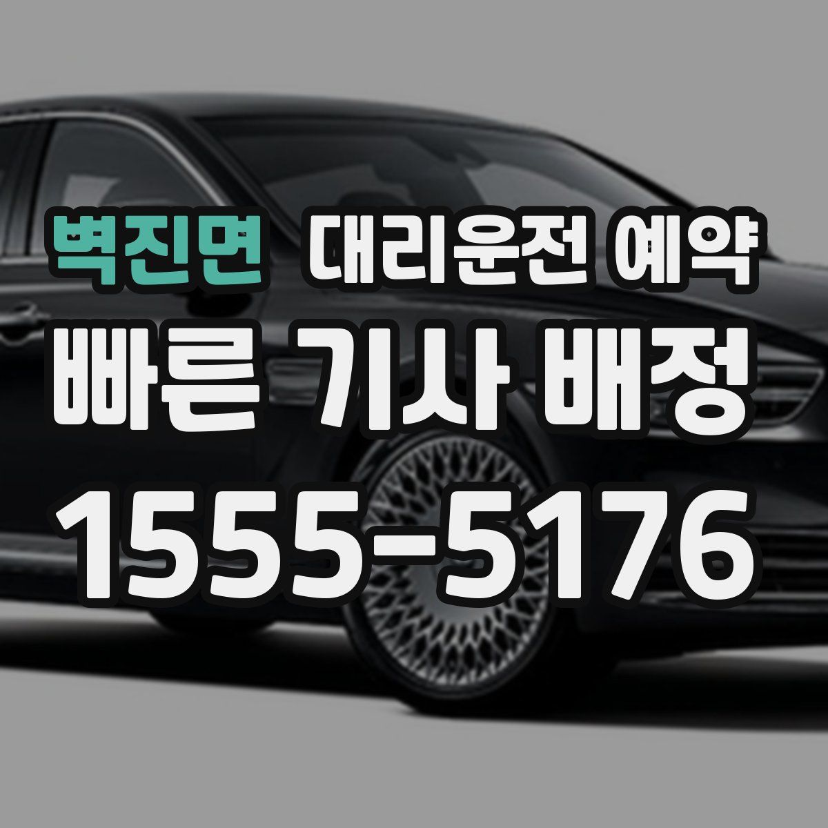 벽진면 대리운전 예약