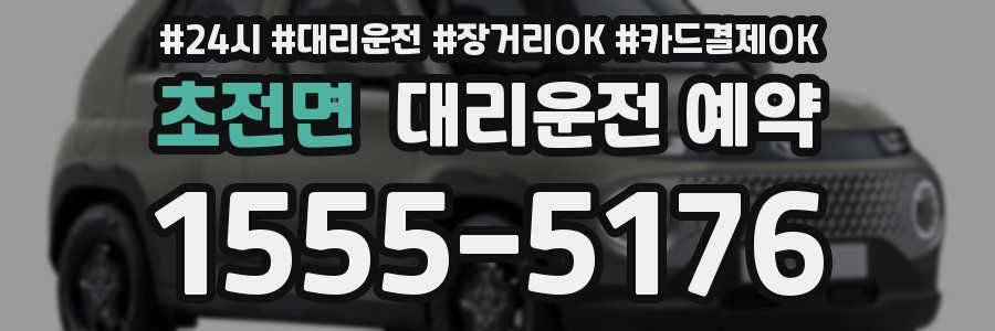 초전면 대리운전 예약