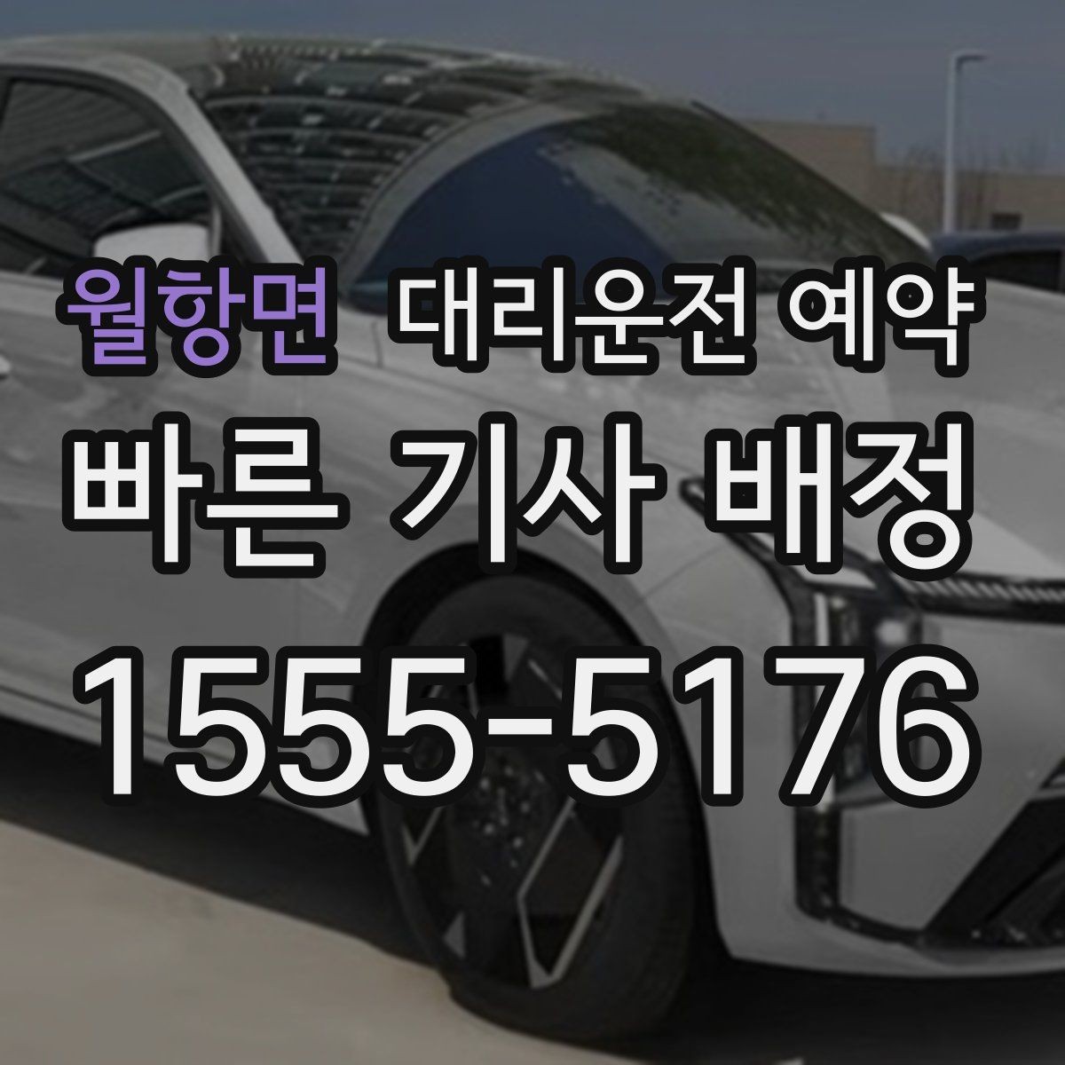 월항면 대리운전 예약 기사님 도착이 빨라지도록 준비하는 방법