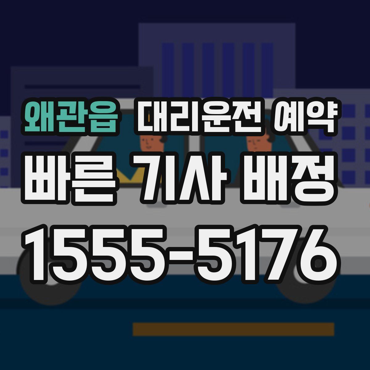 왜관읍 대리운전 예약