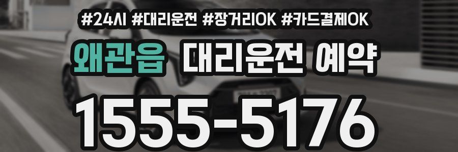 왜관읍 대리운전 예약