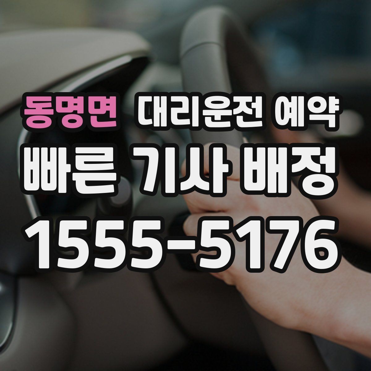 동명면 대리운전 예약 대형마트 병원 앞처럼 혼잡한 곳 픽업 팁