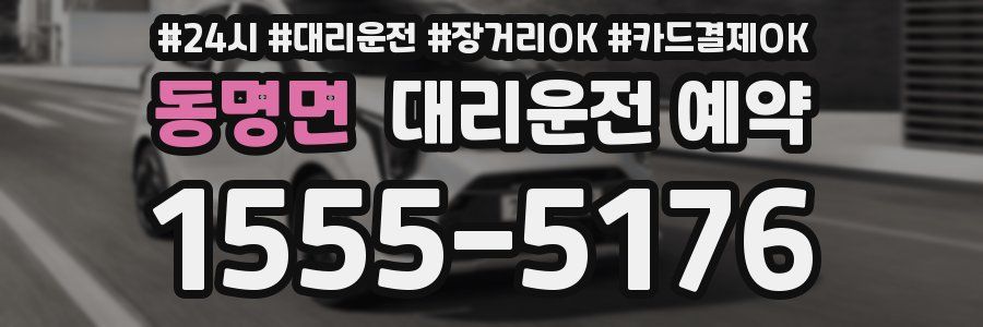 동명면 대리운전 예약