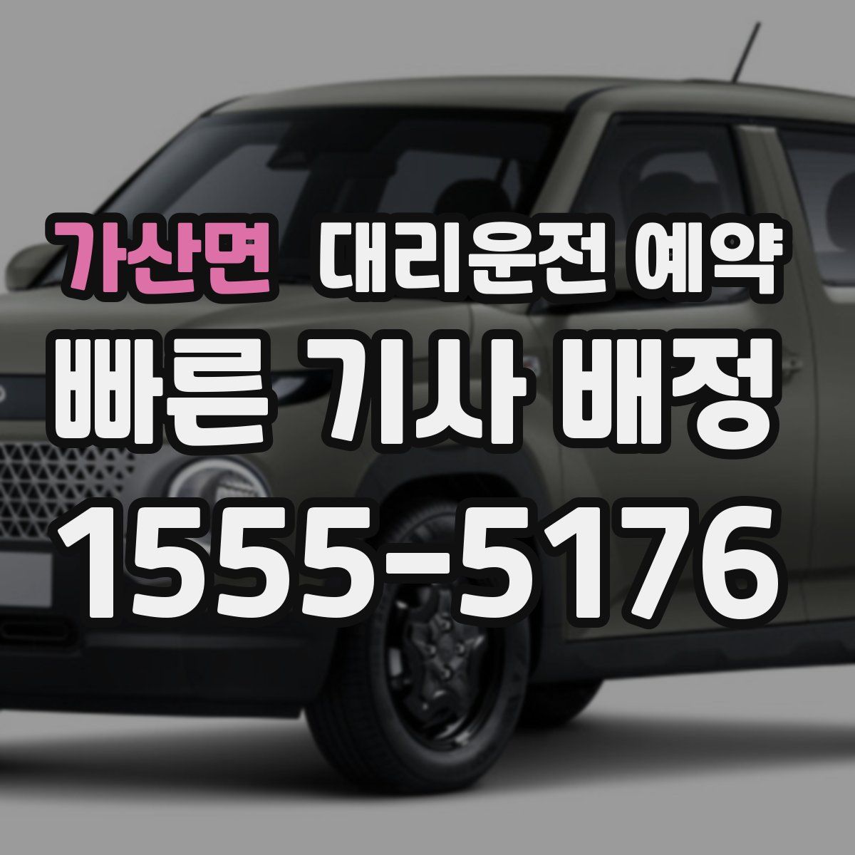 가산면 대리운전 예약