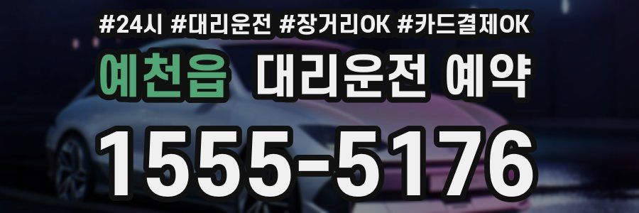 예천읍 대리운전 예약