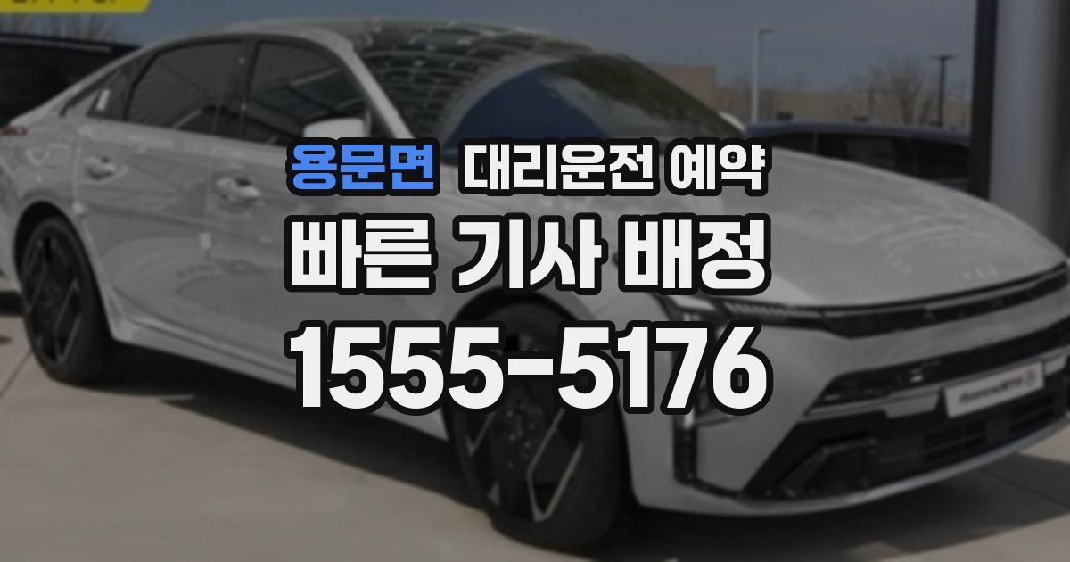 용문면 대리운전 예약