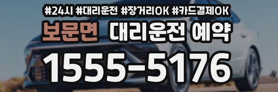 보문면 대리운전 예약