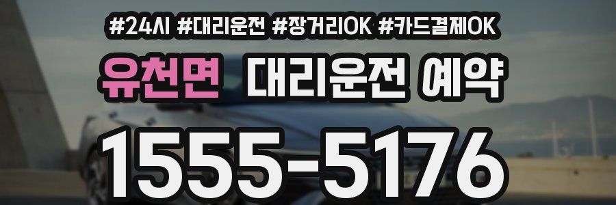 유천면 대리운전 예약