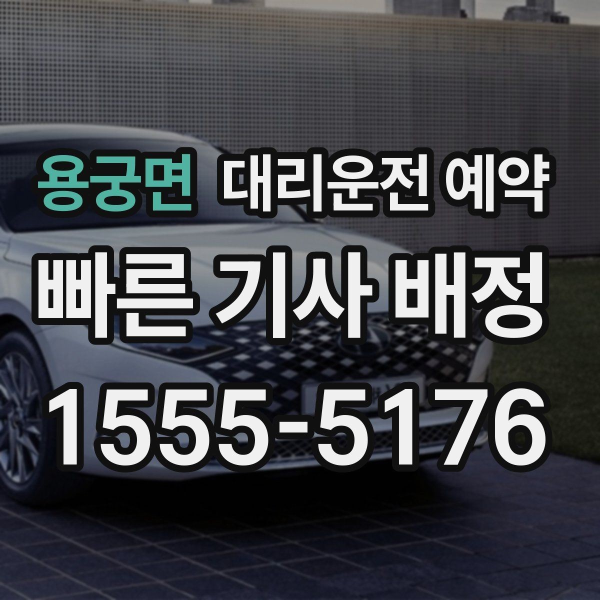 용궁면 대리운전 예약 시외 이동 예약 시 꼭 확인할 것
