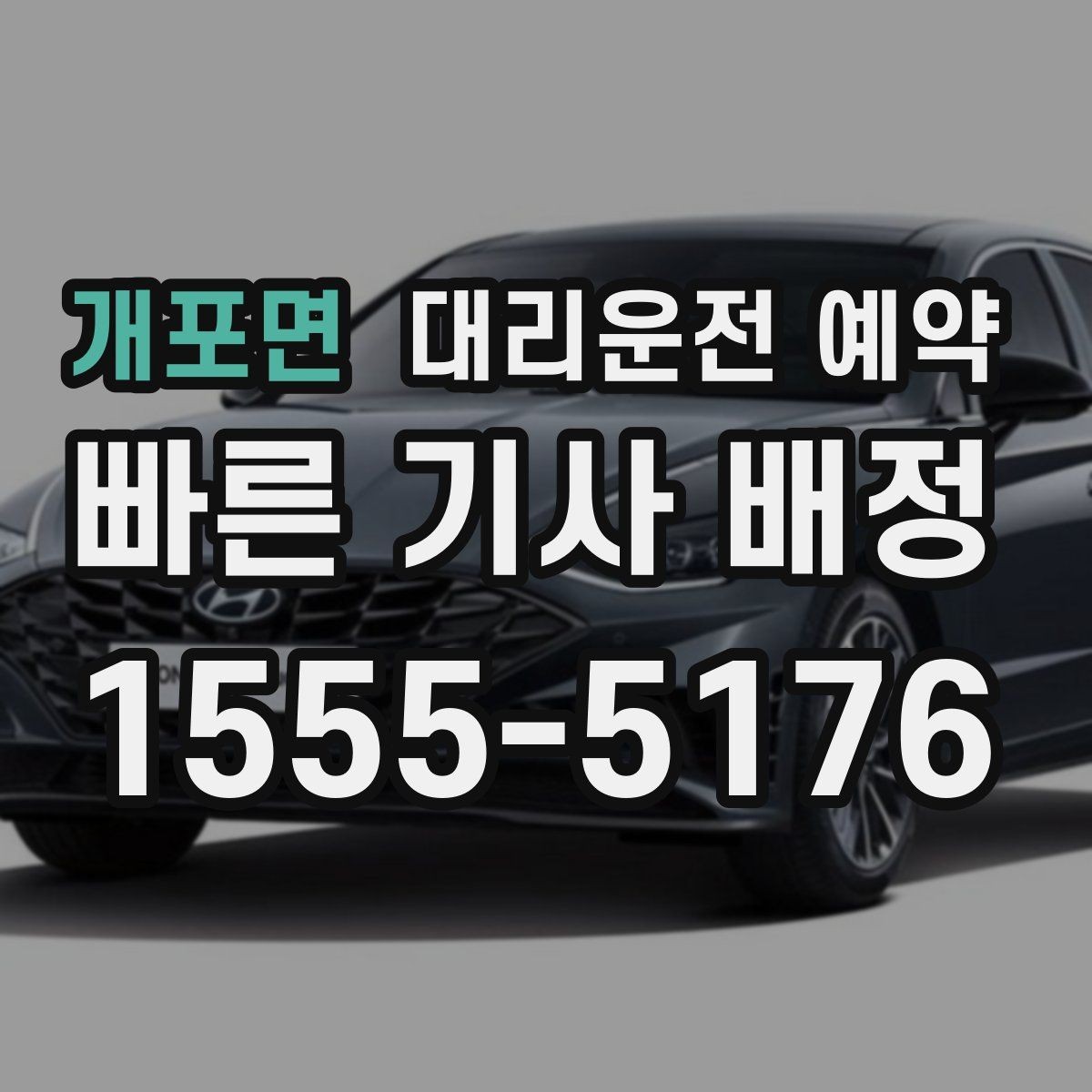 개포면 대리운전 예약 비상등 차량 위치 안내가 필요한 이유