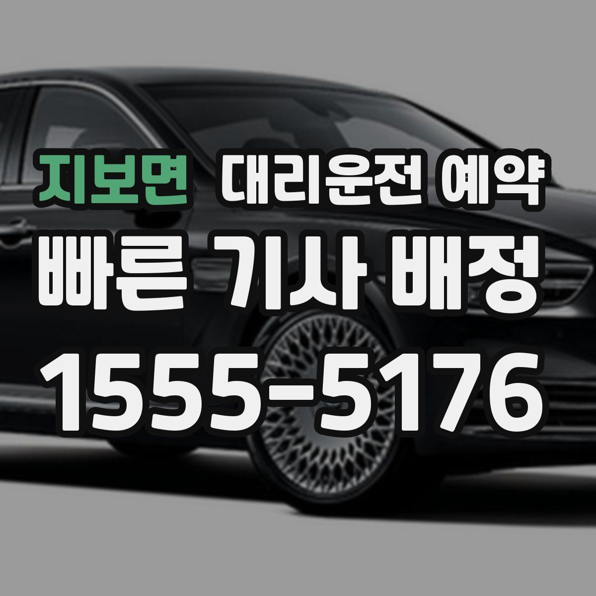 지보면 대리운전 예약