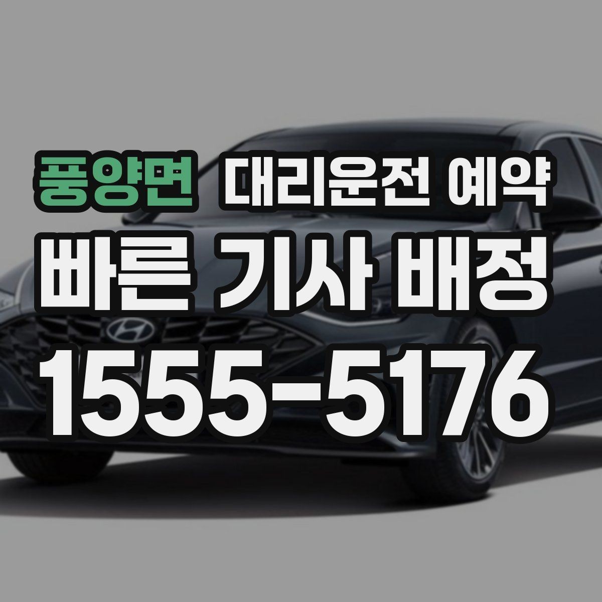 풍양면 대리운전 예약 비 오는 날에는 왜 더 미리 해야 할까