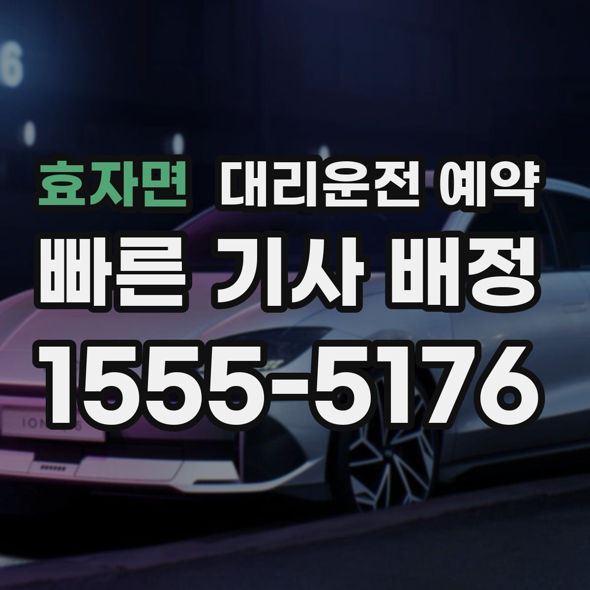 효자면 대리운전 예약