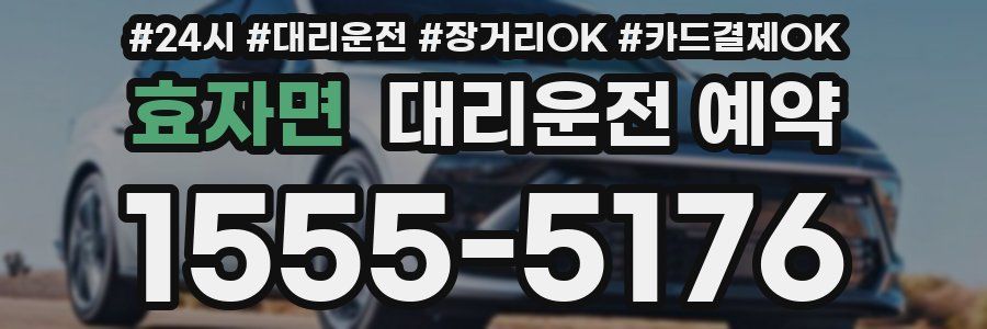 효자면 대리운전 예약