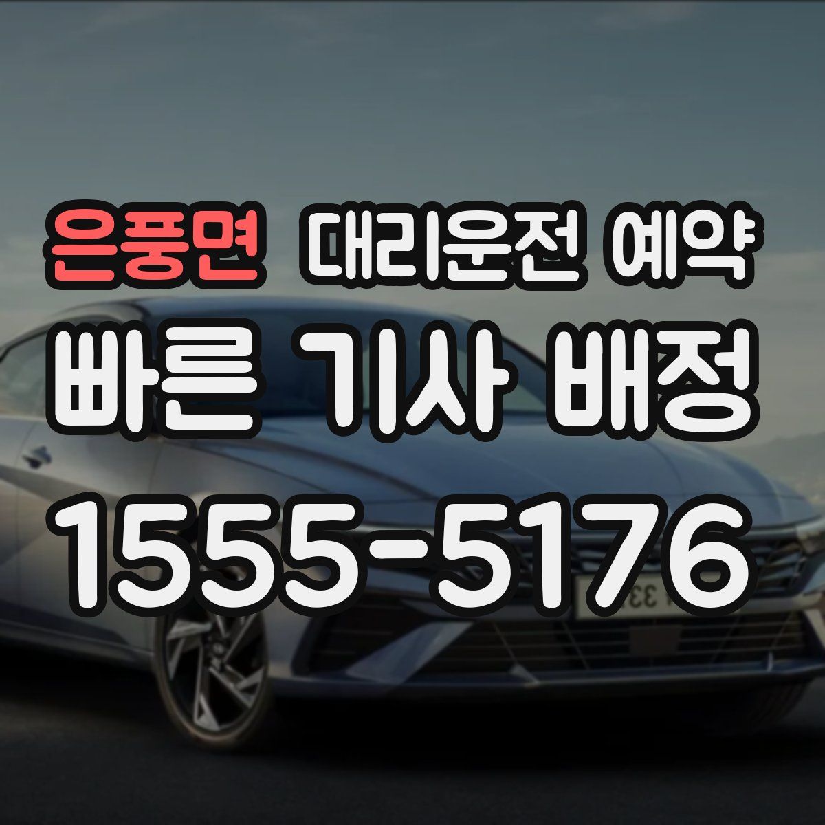 은풍면 대리운전 예약