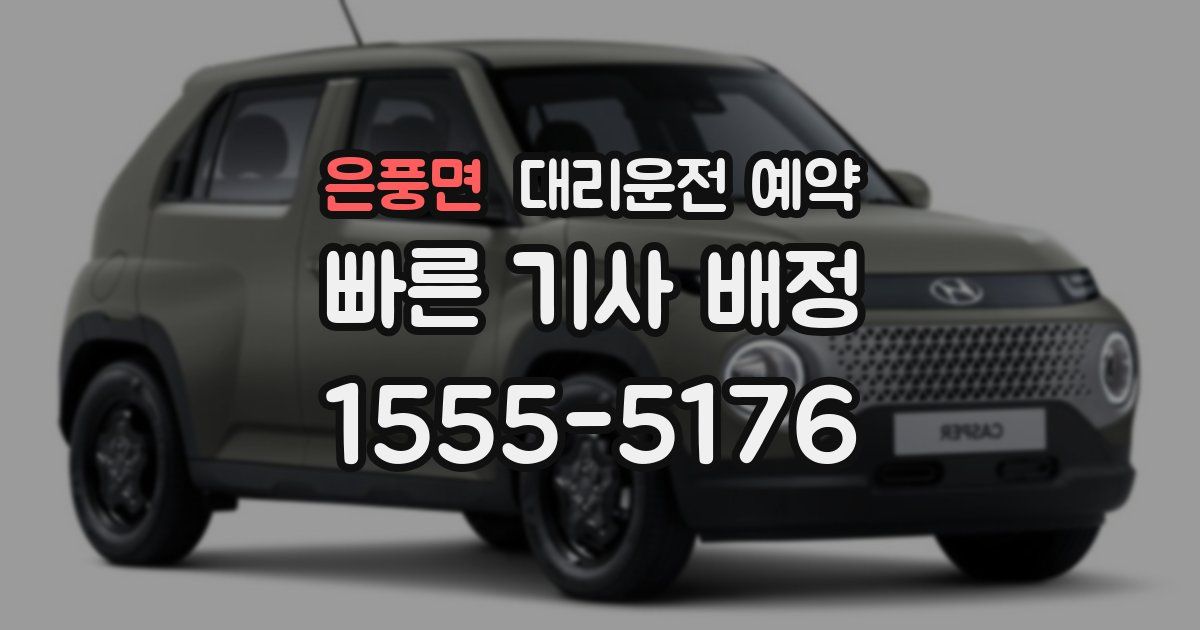 은풍면 대리운전 예약