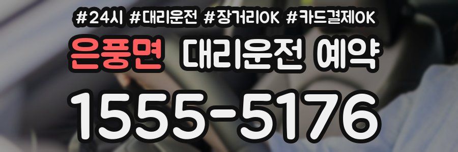 은풍면 대리운전 예약
