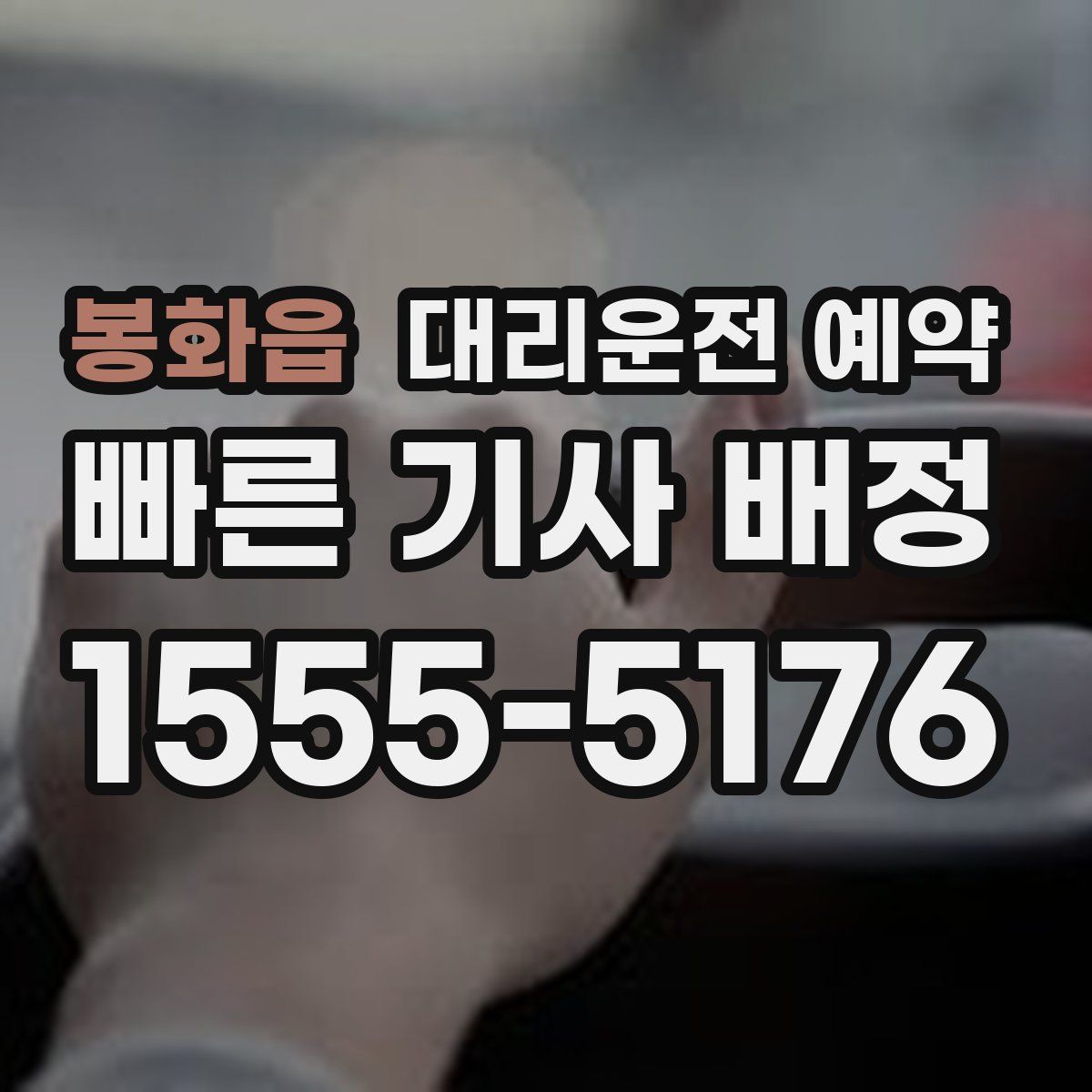 봉화읍 대리운전 예약