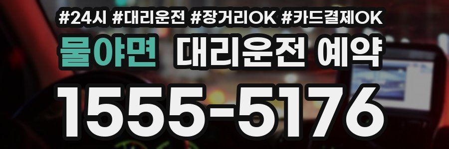 물야면 대리운전 예약