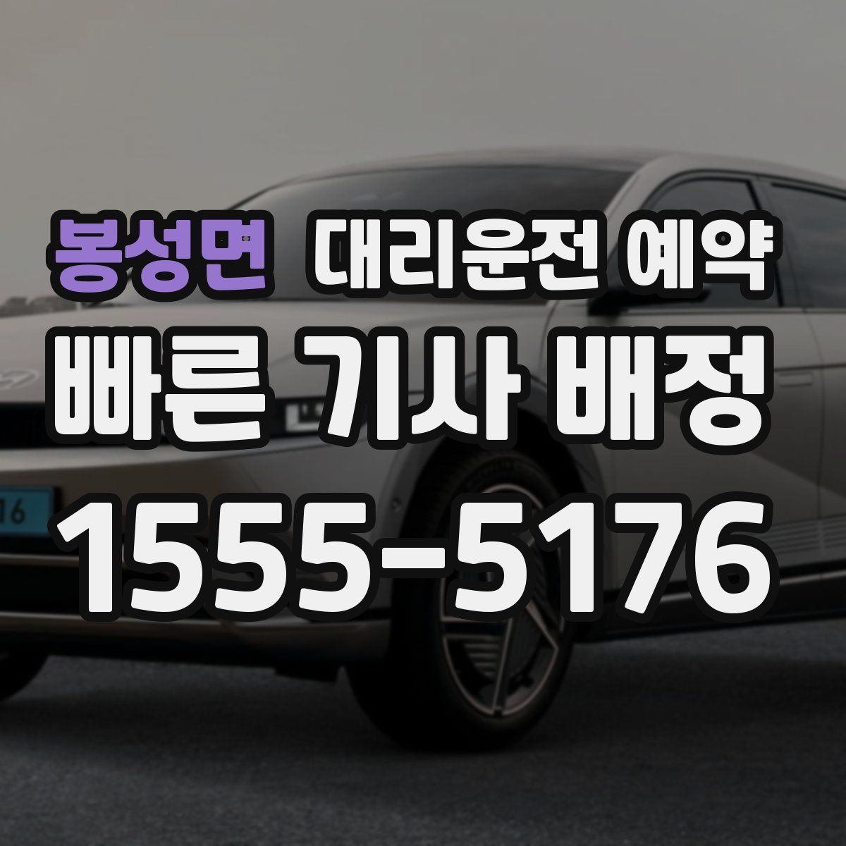 봉성면 대리운전 예약