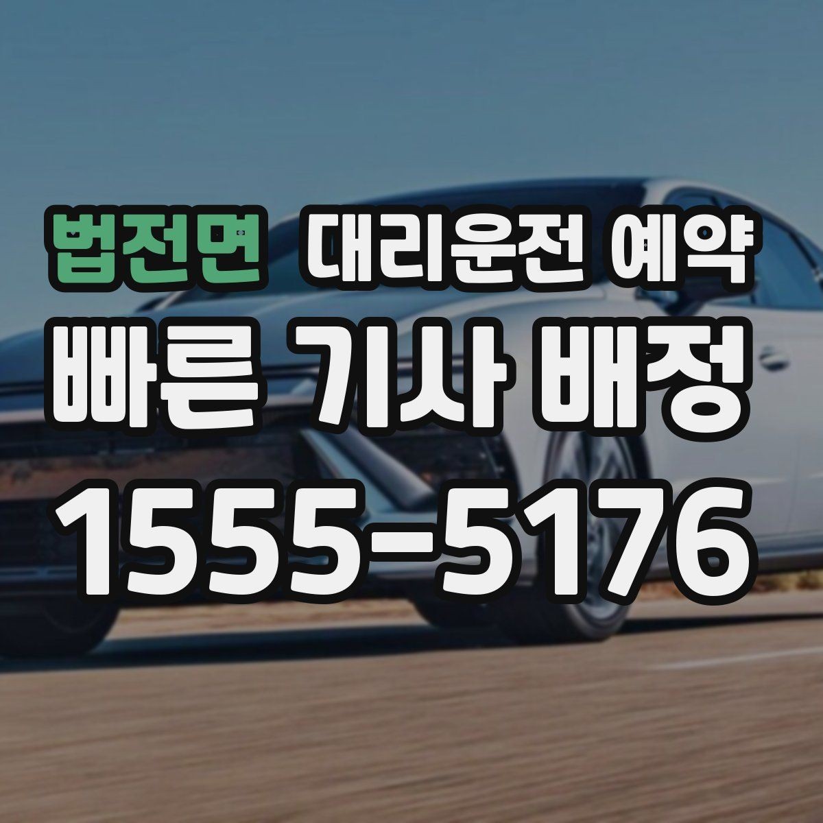 법전면 대리운전 예약 병원 검사 후 귀가 시간에 맞추는 방법