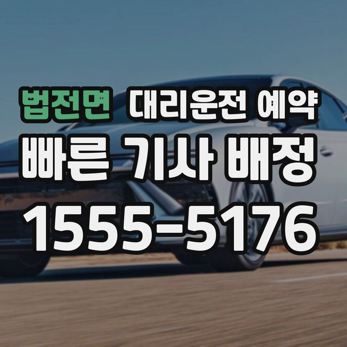 법전면 대리운전 예약