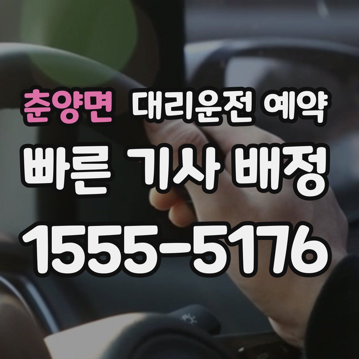 춘양면 대리운전 예약