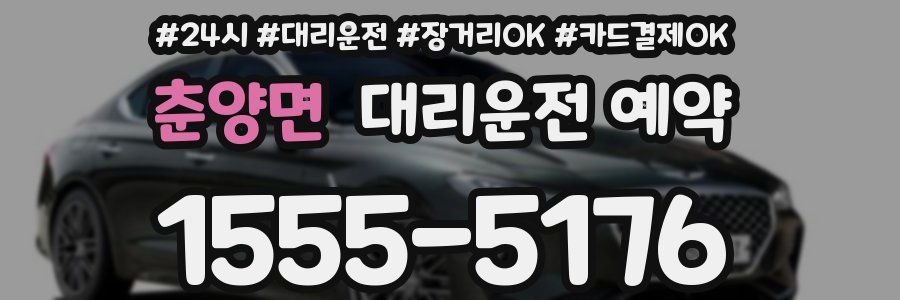 춘양면 대리운전 예약