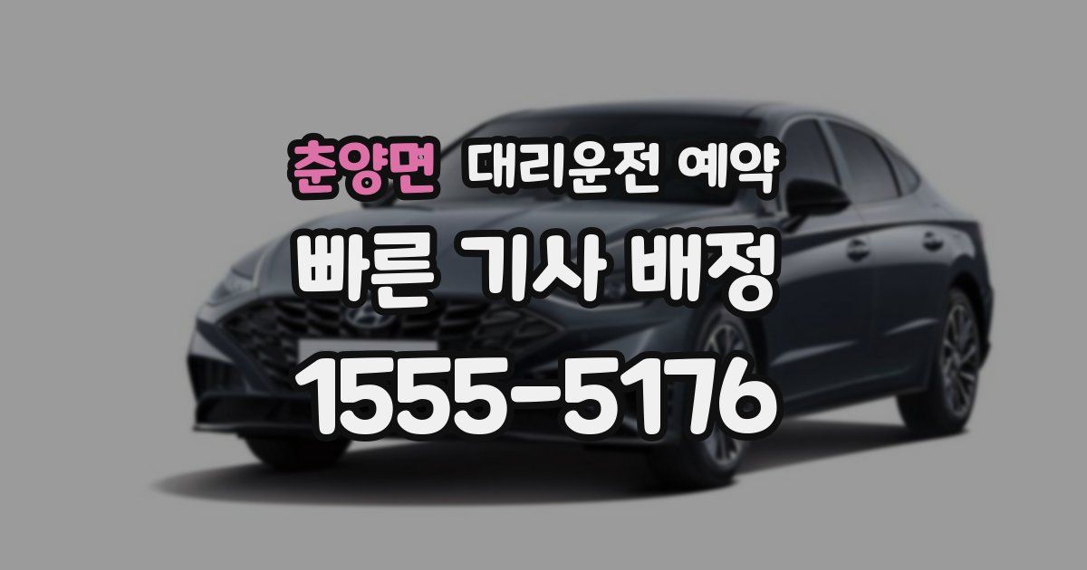 춘양면 대리운전 예약