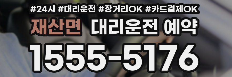 재산면 대리운전 예약